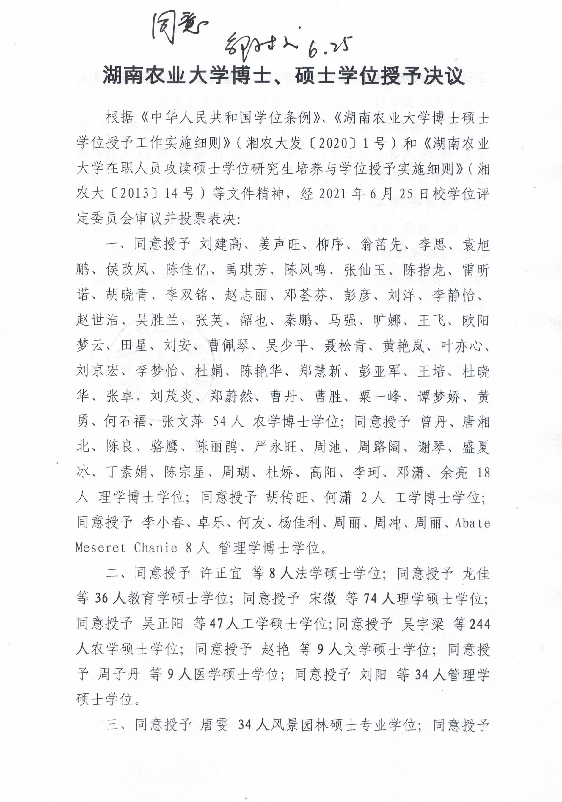 湖南农业大学2021年6月博士、硕士学位授予决议