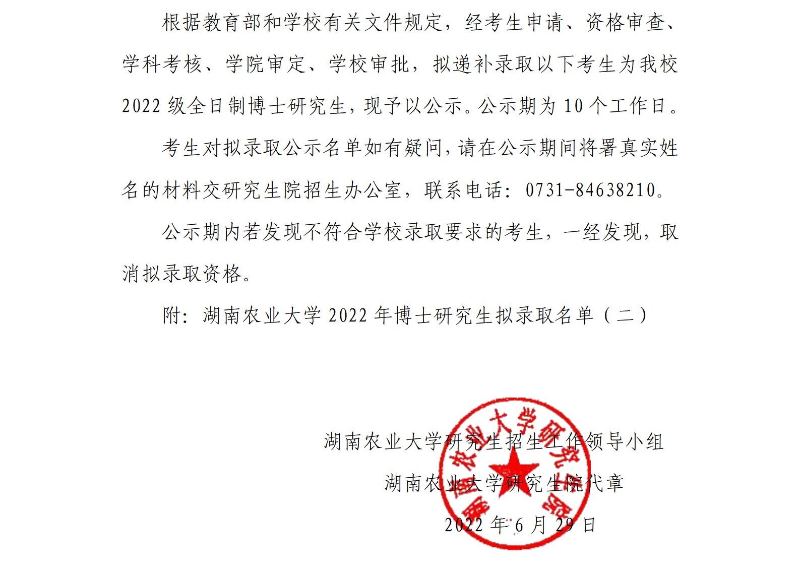 湖南农业大学2022年博士研究生拟录取名单公示_01.jpg
