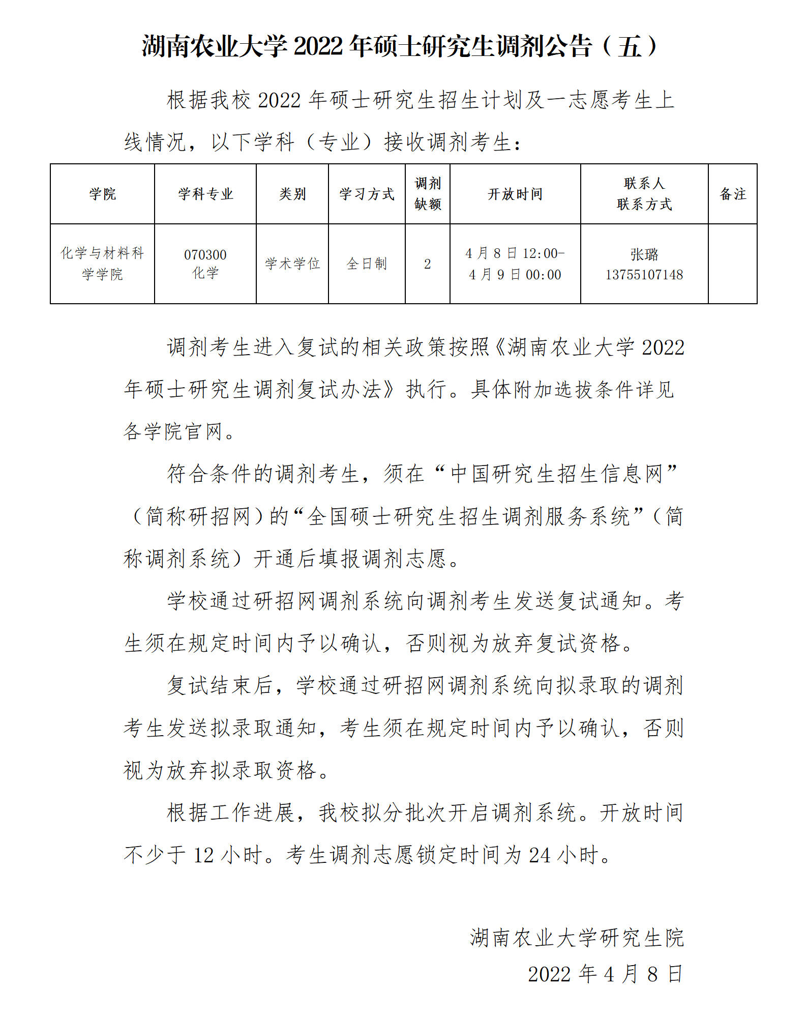 湖南农业大学2022年硕士研究生调剂公告（五）_01.png