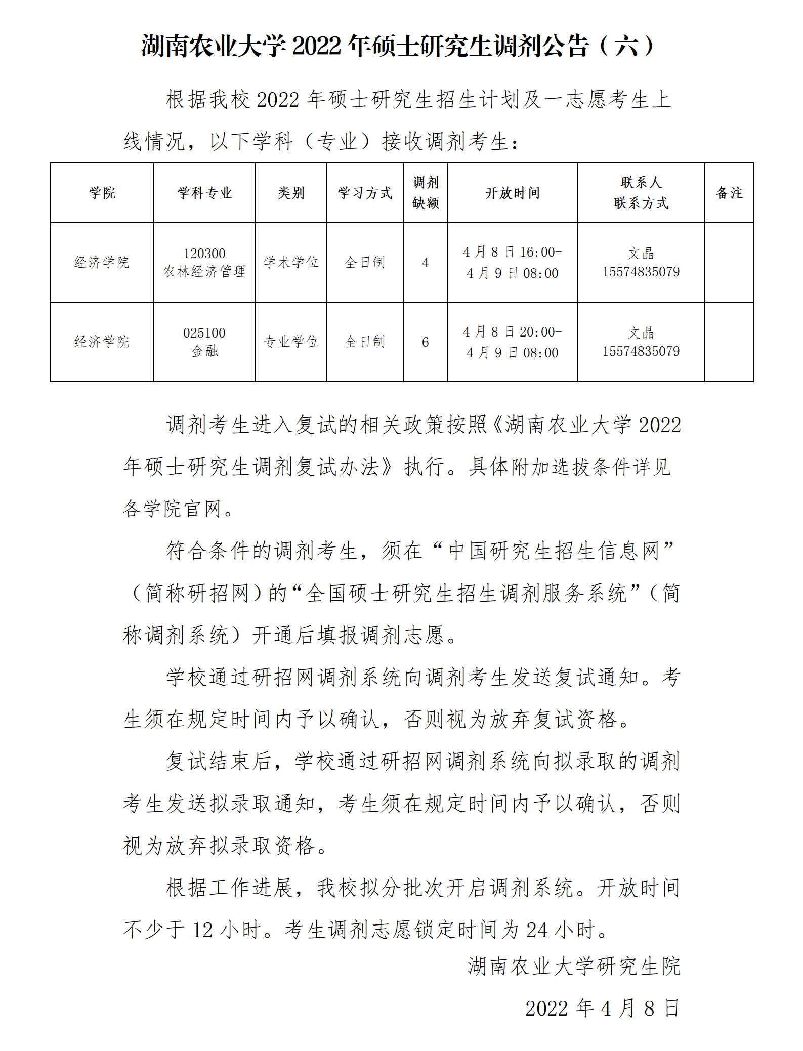 湖南农业大学2022年硕士研究生调剂公告（六）_01.png