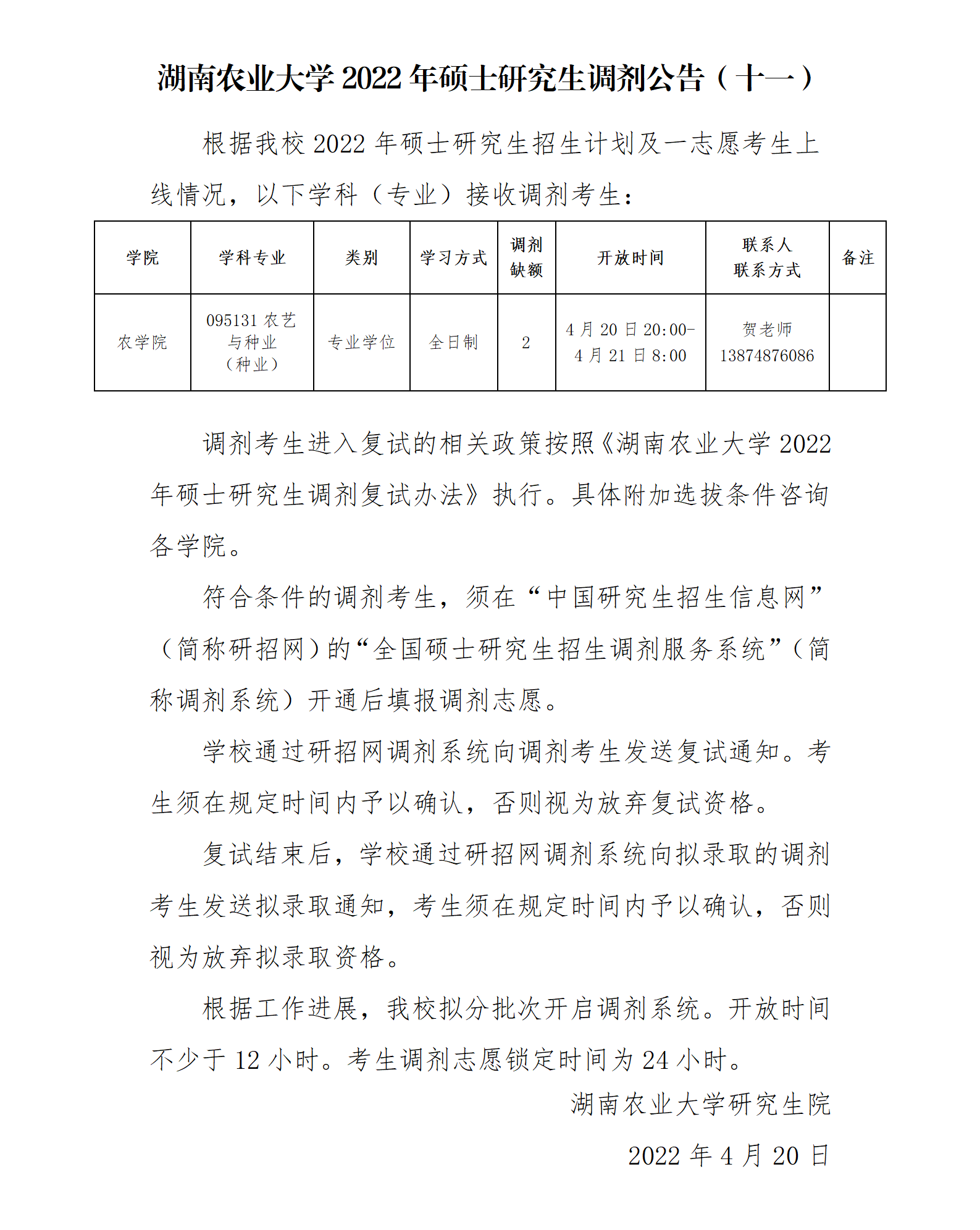 湖南农业大学2022年硕士研究生调剂公告（十一）_01.png