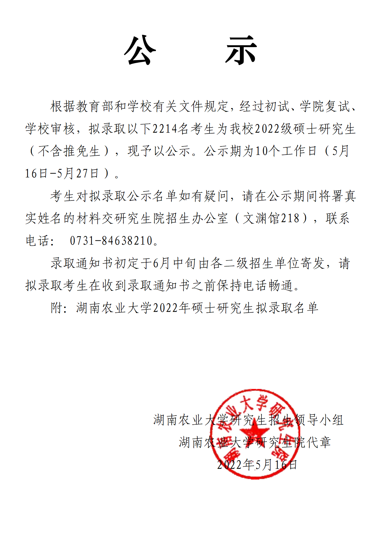 湖南农业大学2021年硕士研究生拟录取名单公示_01(1).png
