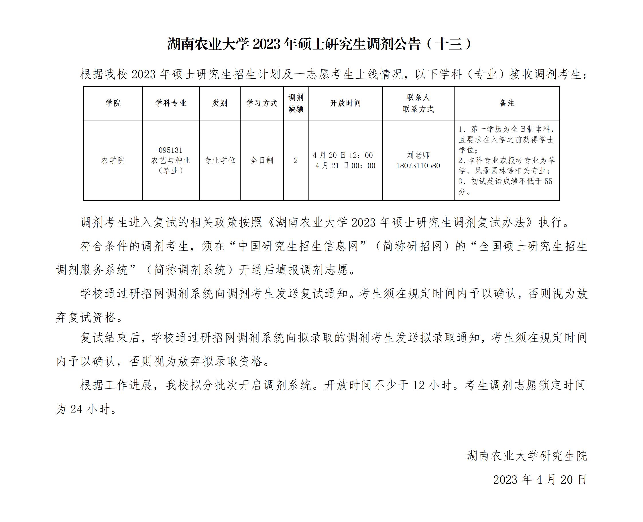 定稿：湖南农业大学2023年硕士研究生调剂公告13_01.jpg